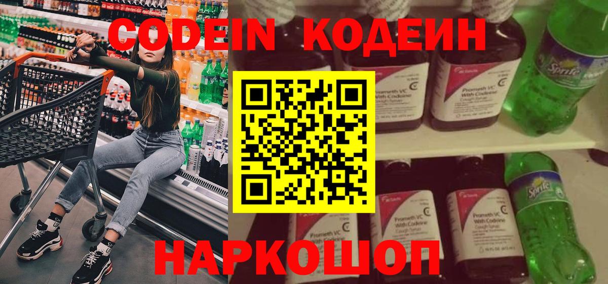 Кодеин Purple Drank  Вход с VPN  Codein напиток Lean (лин)  Чистополь 
